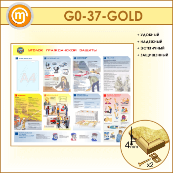 Стенд «Уголок гражданской защиты» с карманом (GO-37-GOLD)